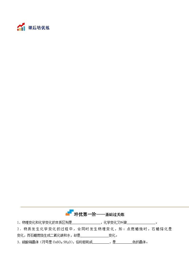 人教版九年级化学上册课后培优分级练第2课物质的变化与性质(原卷版+解析)03