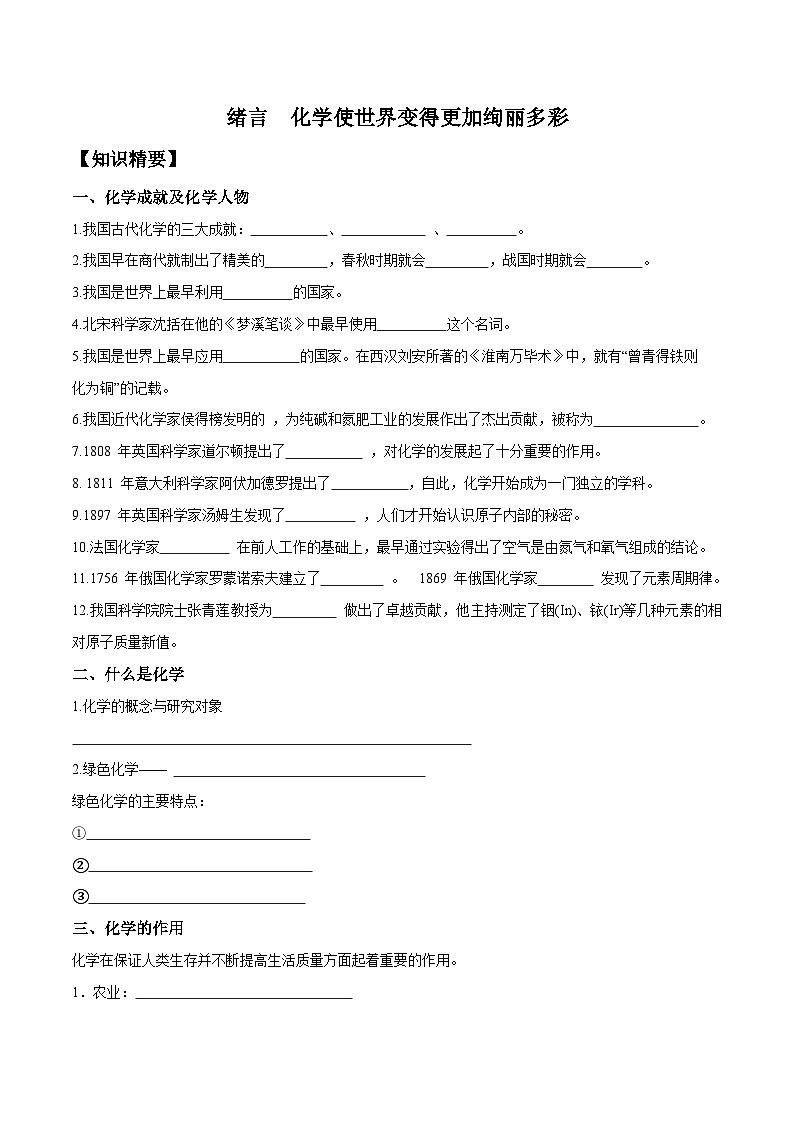 人教版九年级化学上册尖子生必备考点精讲精练绪言化学使世界变得更加绚丽多彩(原卷版+解析)第1页