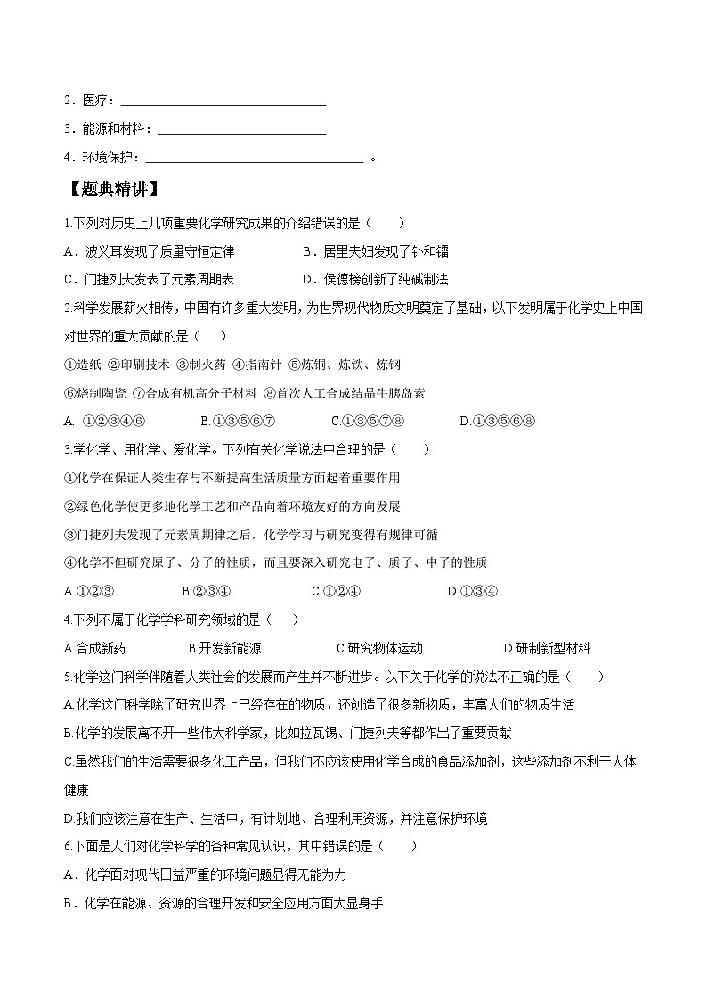 人教版九年级化学上册尖子生必备考点精讲精练绪言化学使世界变得更加绚丽多彩(原卷版+解析)第2页