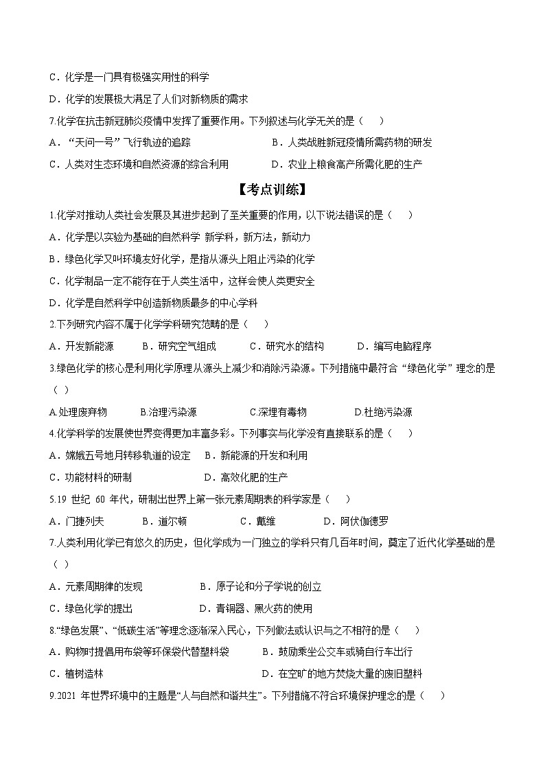 人教版九年级化学上册尖子生必备考点精讲精练绪言化学使世界变得更加绚丽多彩(原卷版+解析)第3页