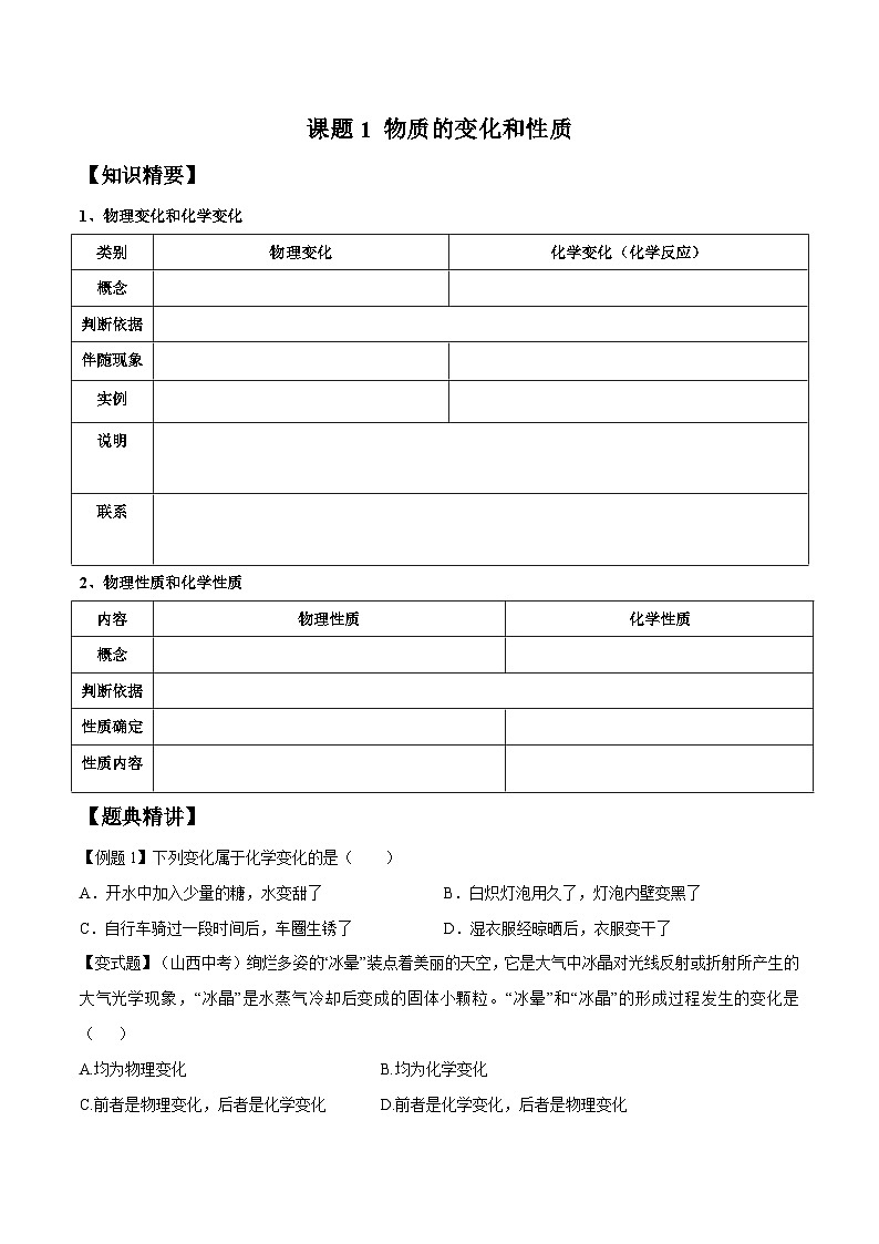 人教版九年级化学上册尖子生必备考点精讲精练课题1物质的变化和性质(原卷版+解析)第1页