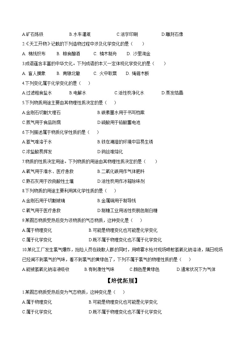 人教版九年级化学上册尖子生必备考点精讲精练课题1物质的变化和性质(原卷版+解析)第3页