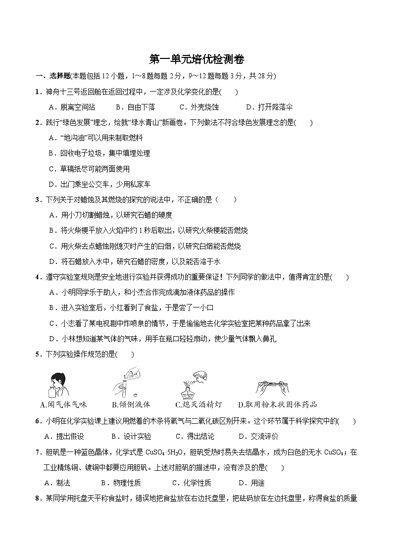 人教版九年级化学上册尖子生必备考点精讲精练第一单元走进化学世界培优检测卷(原卷版+解析)01