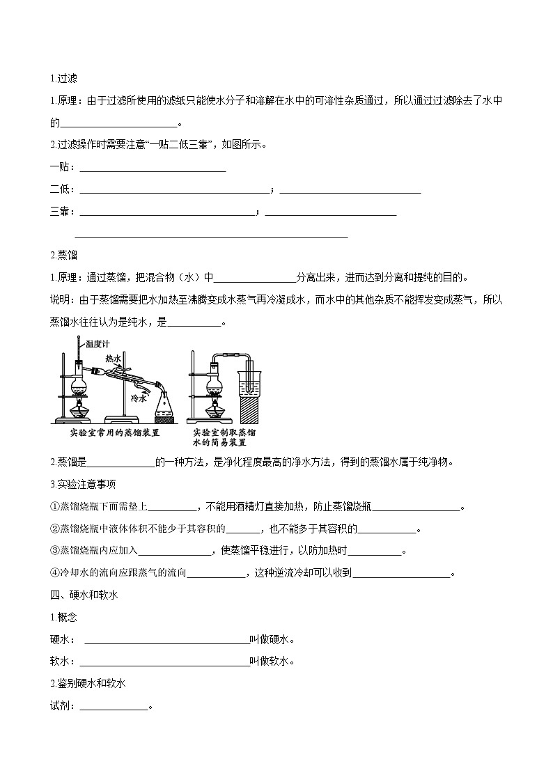 人教版九年级化学上册尖子生必备考点精讲精练课题2水的净化(原卷版+解析)第2页