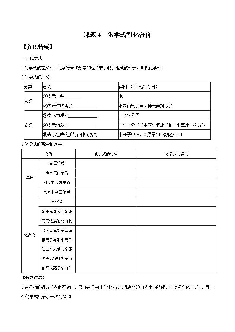 人教版九年级化学上册尖子生必备考点精讲精练课题4化学式和化合价(原卷版+解析)第1页