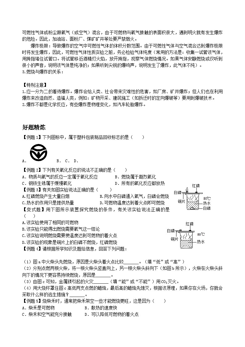 人教版九年级化学上册尖子生必备题典【考点精讲精练】第十五讲燃烧与灭火(原卷版+解析)03