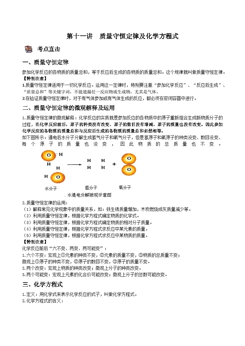 人教版九年级化学上册尖子生必备题典【考点精讲精练】第十一讲质量守恒定律及化学方程式(原卷版+解析)第1页