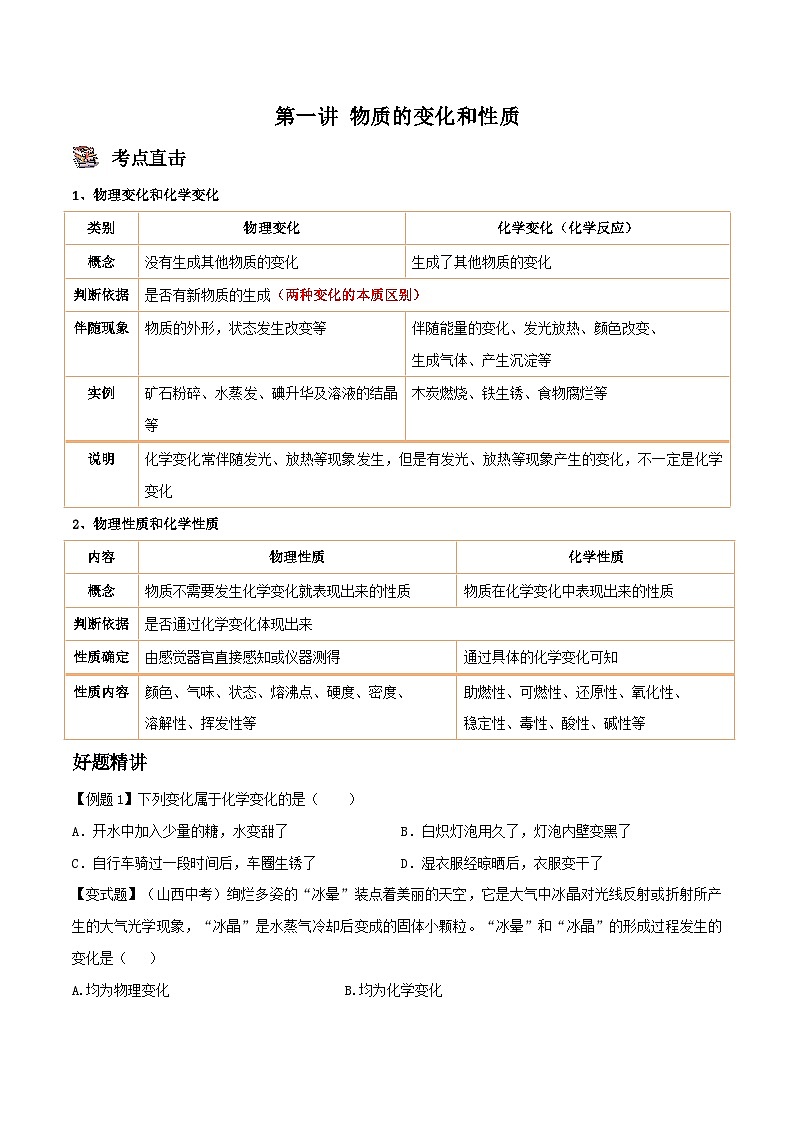 人教版九年级化学上册尖子生必备题典【考点精讲精练】第一讲物质的变化和性质(原卷版+解析)01