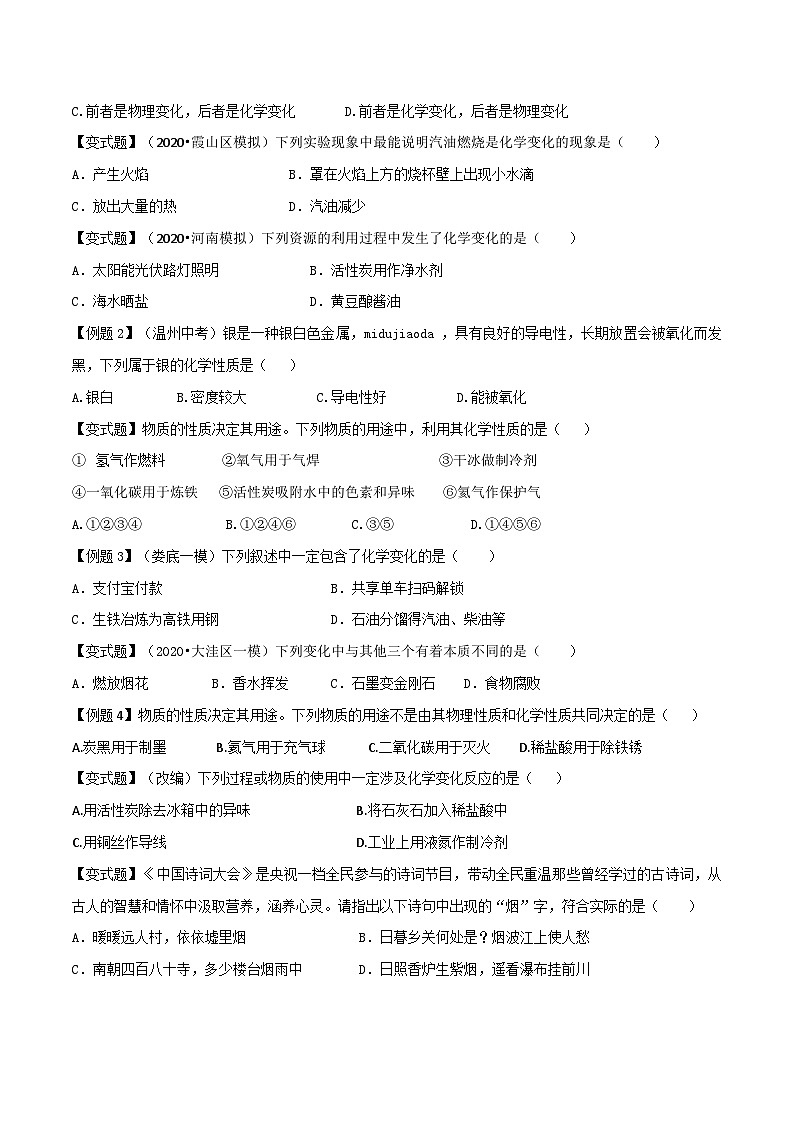 人教版九年级化学上册尖子生必备题典【考点精讲精练】第一讲物质的变化和性质(原卷版+解析)02