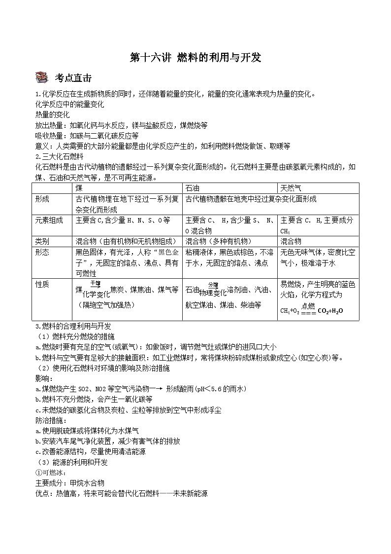 人教版九年级化学上册尖子生必备题典【考点精讲精练】第十六讲燃料的利用与开发(原卷版+解析)01
