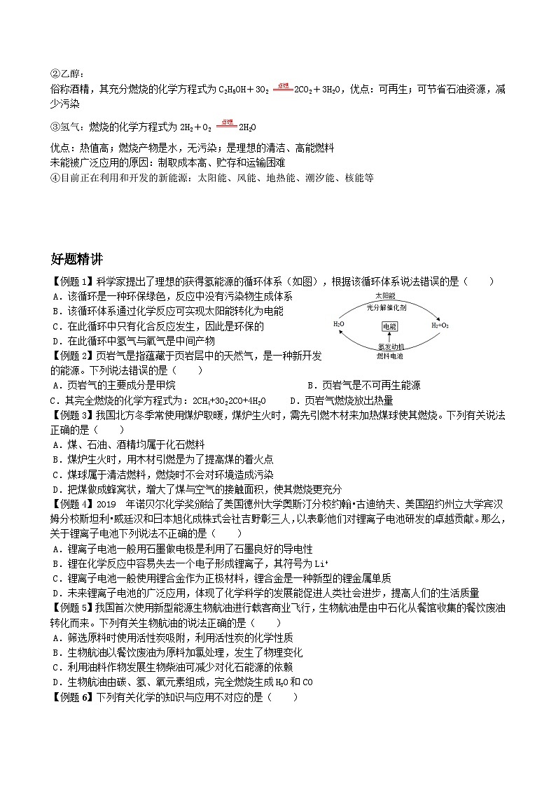 人教版九年级化学上册尖子生必备题典【考点精讲精练】第十六讲燃料的利用与开发(原卷版+解析)02
