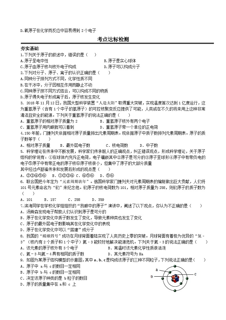 人教版九年级化学上册尖子生必备题典【考点精讲精练】第七讲原子结构(原卷版+解析)第3页