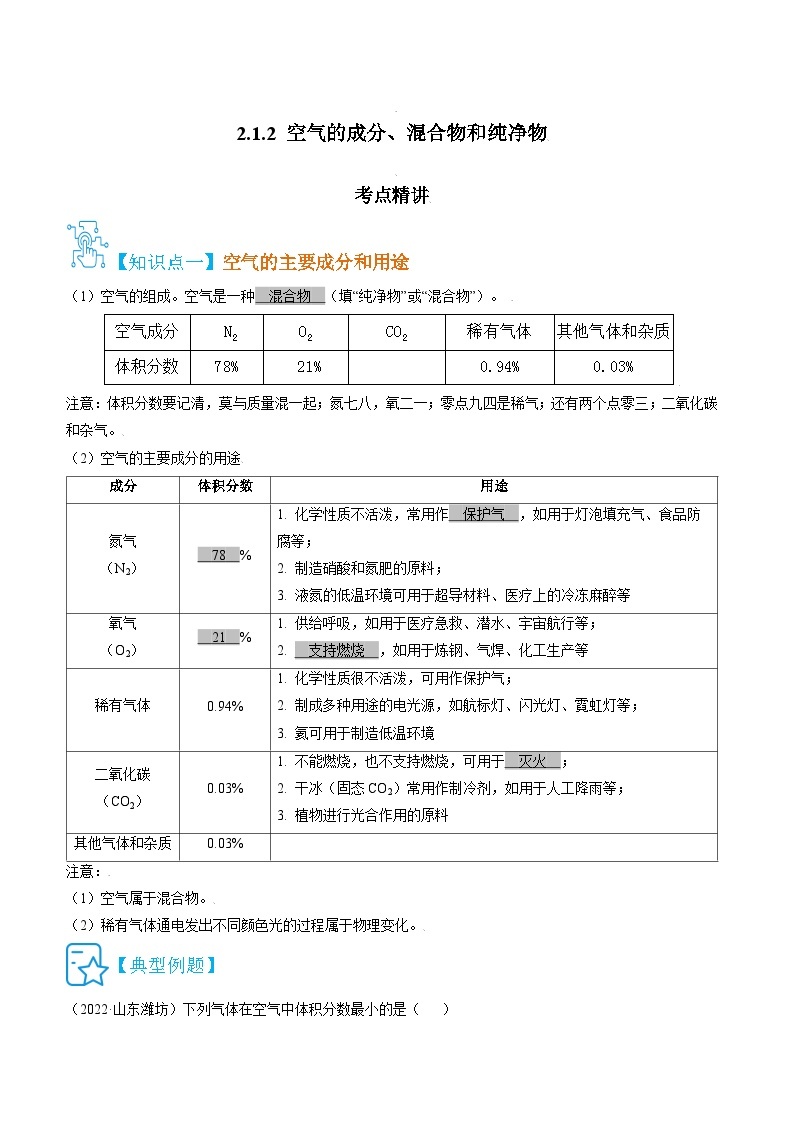 人教版九年级化学上册精讲精练2.1.2空气的成分、混合物和纯净物(原卷版+解析)01