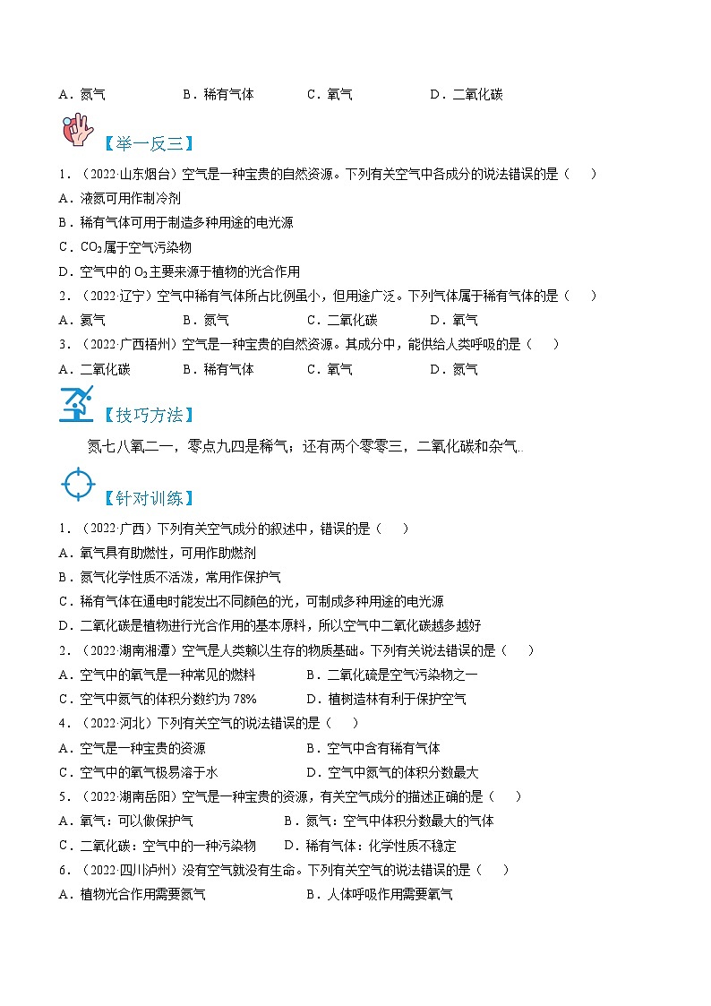 人教版九年级化学上册精讲精练2.1.2空气的成分、混合物和纯净物(原卷版+解析)第2页