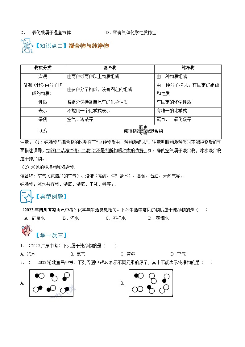 人教版九年级化学上册精讲精练2.1.2空气的成分、混合物和纯净物(原卷版+解析)第3页