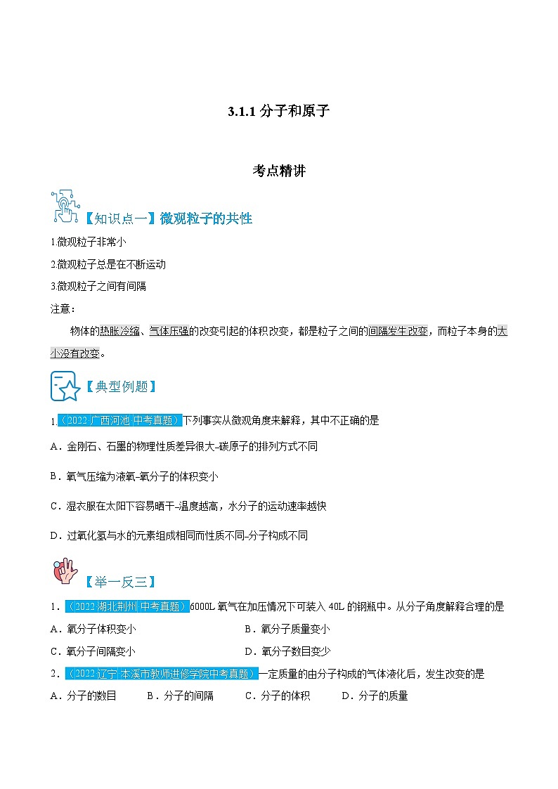 人教版九年级化学上册精讲精练3.1.1分子和原子(原卷版+解析)01