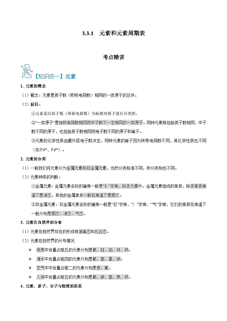 人教版九年级化学上册精讲精练3.3元素和元素周期表(原卷版+解析)第1页