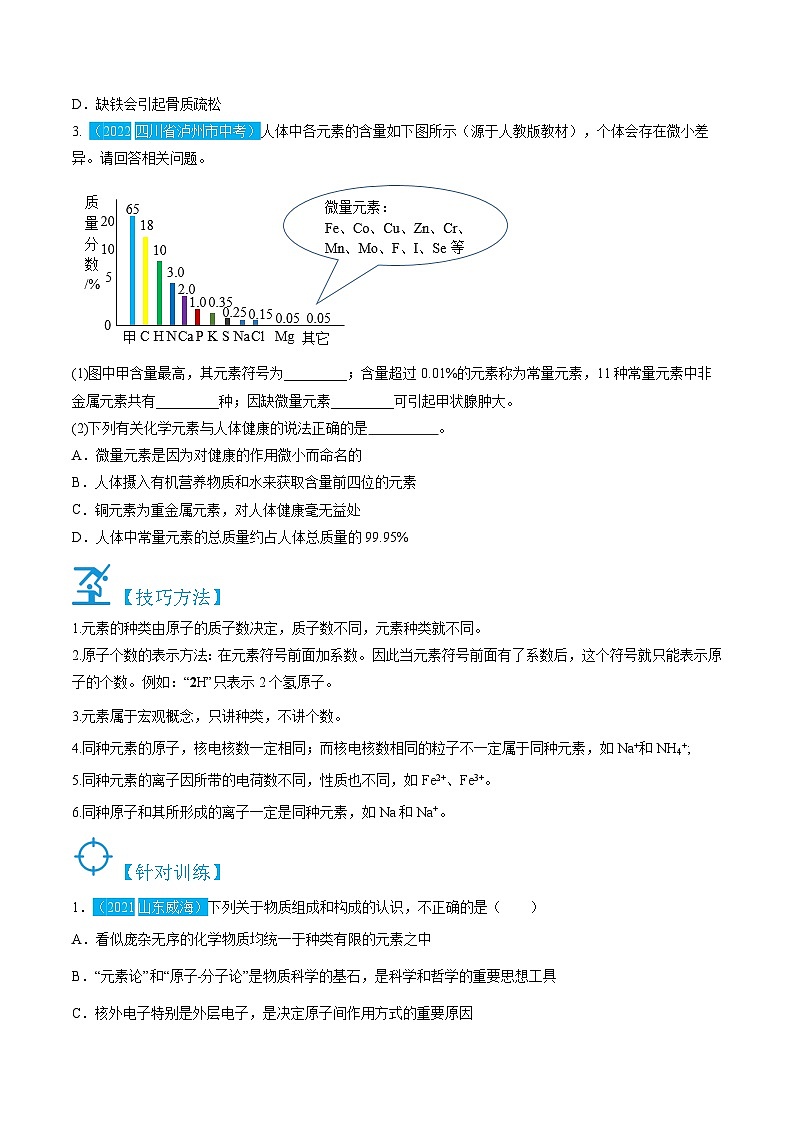 人教版九年级化学上册精讲精练3.3元素和元素周期表(原卷版+解析)第3页