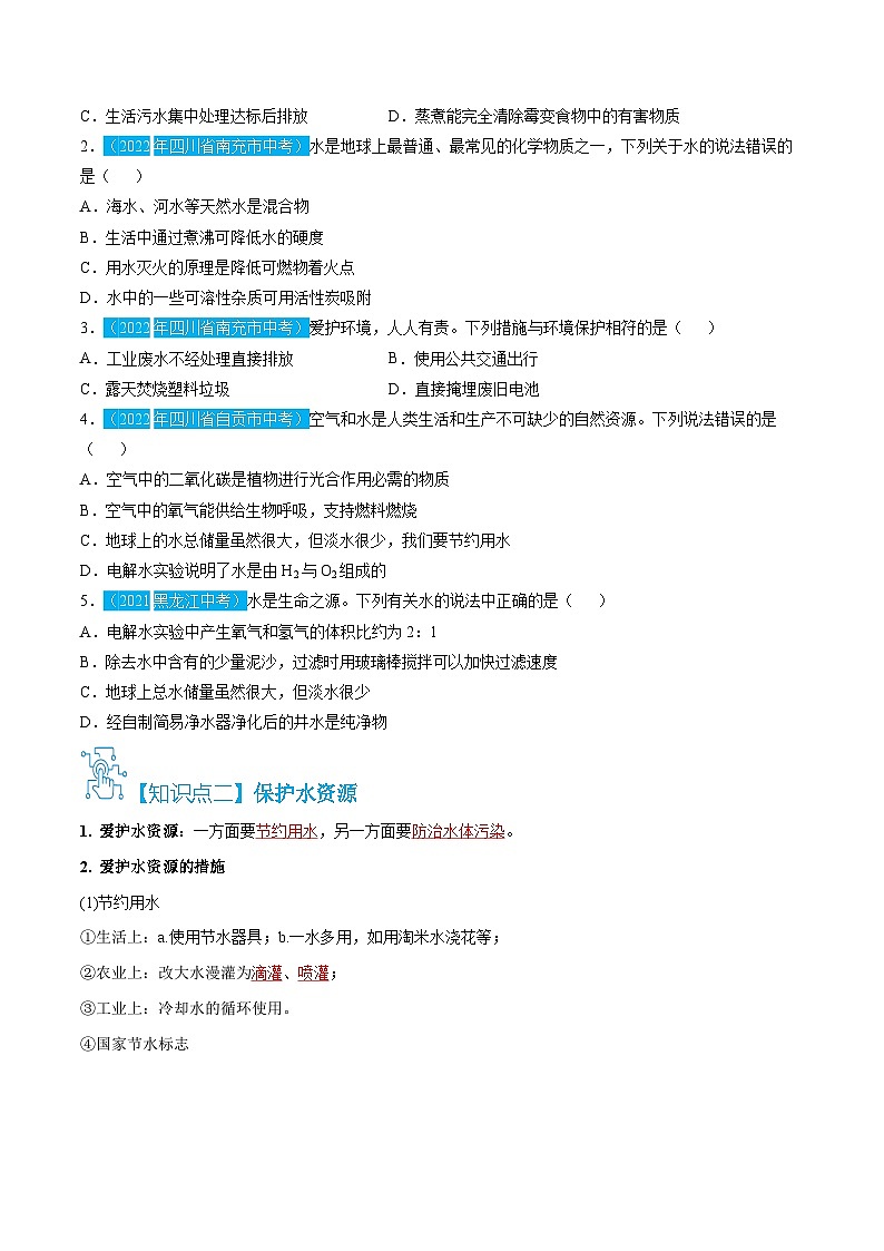 人教版九年级化学上册精讲精练4.1爱护水资源(原卷版+解析)第3页