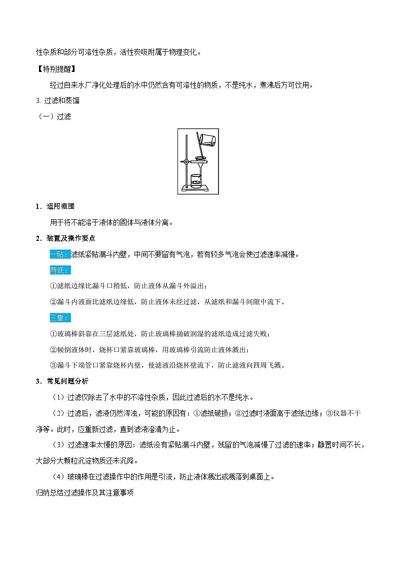 人教版九年级化学上册精讲精练4.2水的净化(原卷版+解析)02