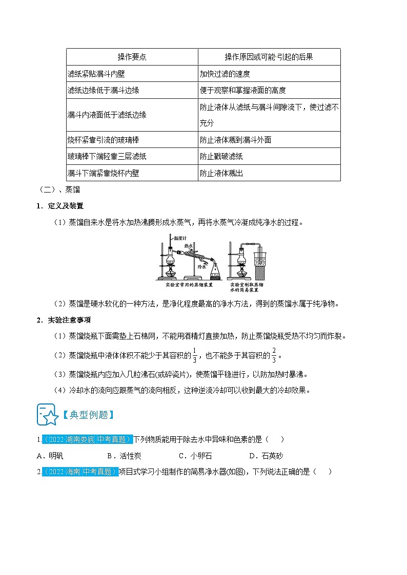 人教版九年级化学上册精讲精练4.2水的净化(原卷版+解析)03