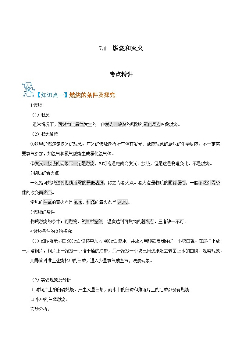 人教版九年级化学上册精讲精练7.1燃烧和灭火(原卷版+解析)第1页