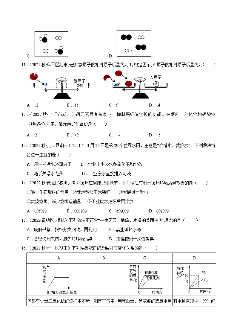 人教版九年级化学上册阶段性考试复习精选练第四单元《自然界的水》(单元检测)(原卷版+解析)第3页