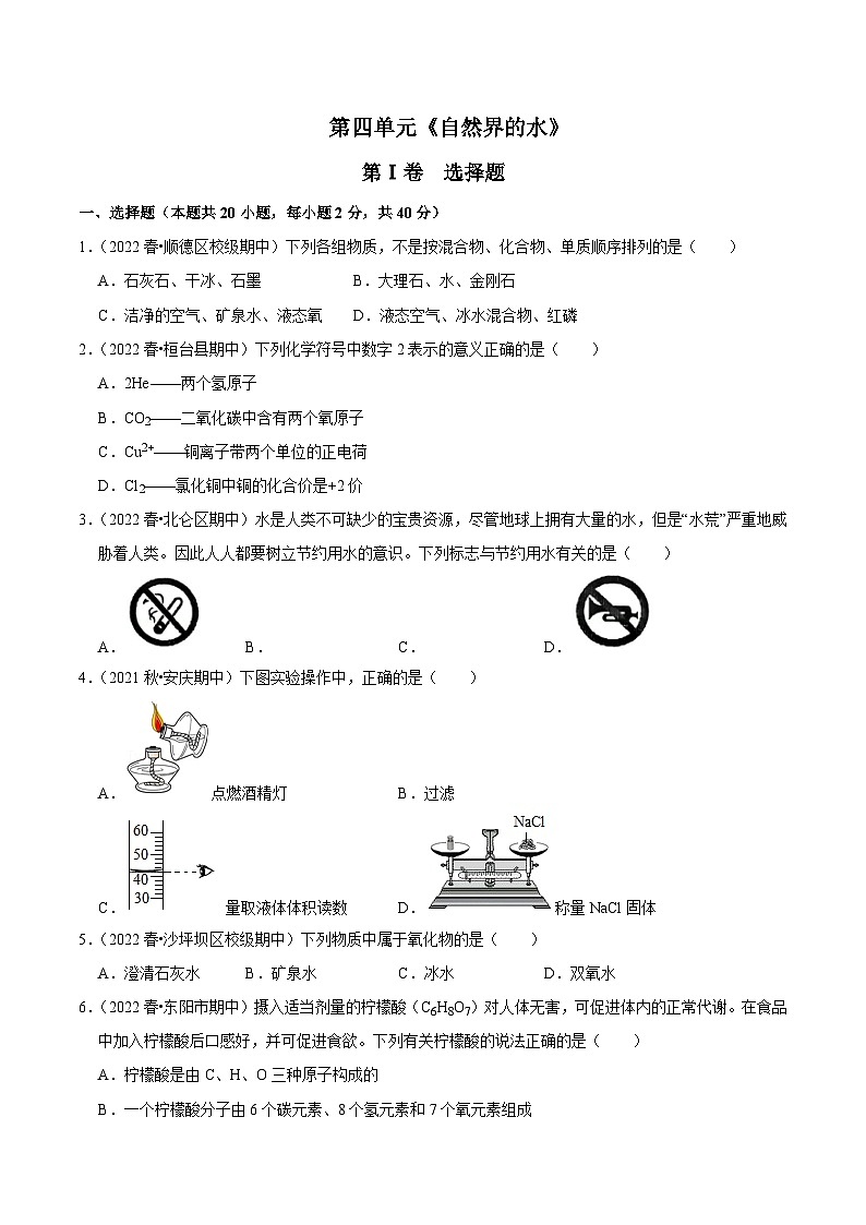 人教版九年级化学上册阶段性考试复习精选练第四单元《自然界的水》(真题训练)(原卷版+解析)01