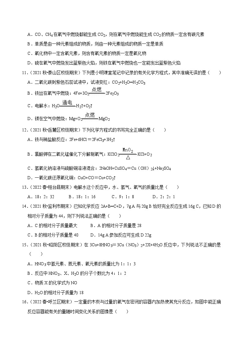 人教版九年级化学上册阶段性考试复习精选练第五单元《化学方程式》(真题训练)(原卷版+解析)03