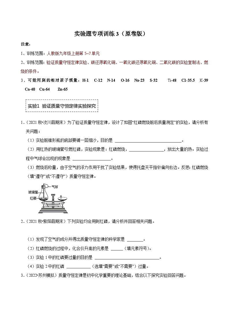 人教版九年级化学上册阶段性考试复习精选练实验题专项训练3(原卷版+解析)01