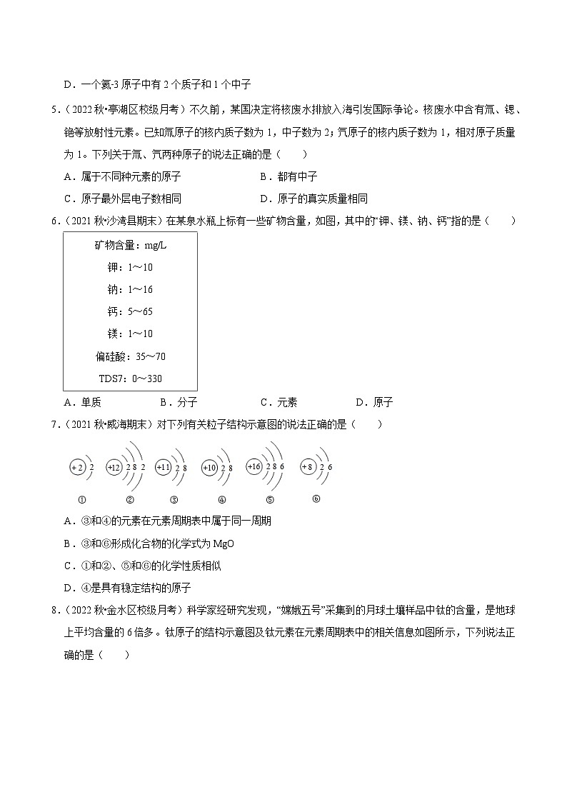 人教版九年级化学上册阶段性考试复习精选练第三单元《物质构成的奥秘》(单元检测)(原卷版+解析)02