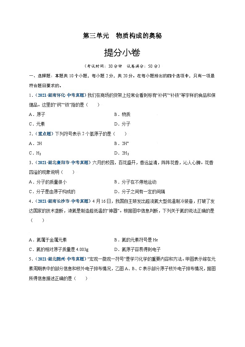 人教版九年级化学上册尖子生选拔卷第三单元物质构成的奥秘(提分小卷)-【单元测试】(原卷版+解析)第1页