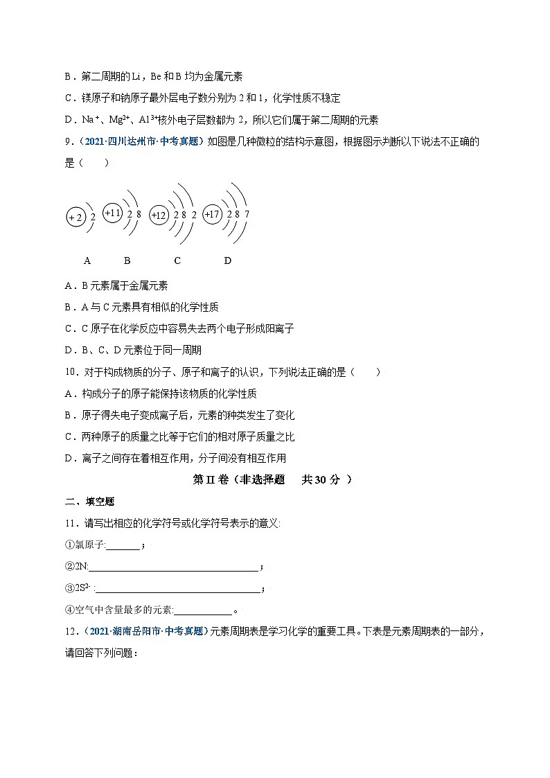 人教版九年级化学上册尖子生选拔卷第三单元物质构成的奥秘(提分小卷)-【单元测试】(原卷版+解析)第3页