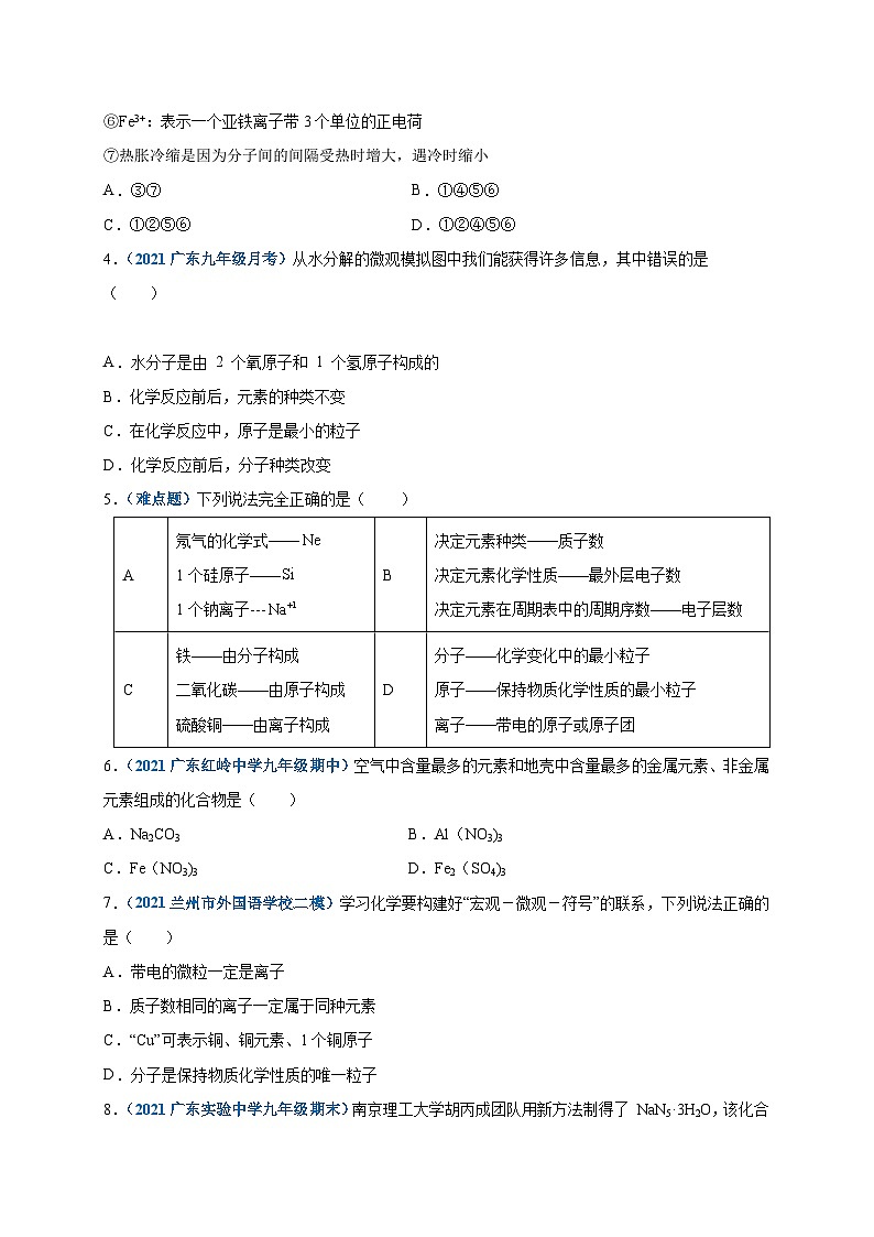 人教版九年级化学上册尖子生选拔卷第三单元物质构成的奥秘(选拔卷)-【单元测试】(原卷版+解析)第2页