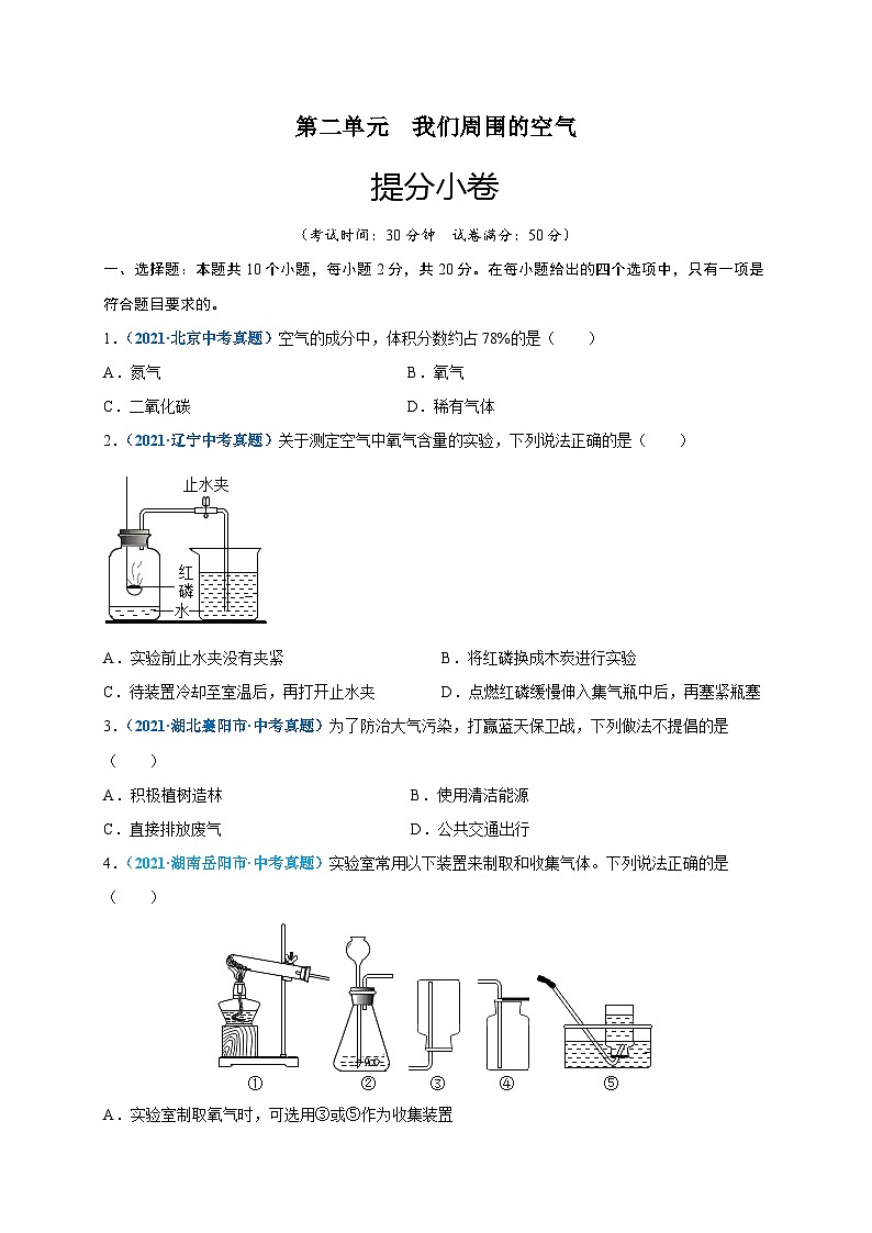 人教版九年级化学上册尖子生选拔卷第二单元我们周围的空气(提分小卷)-【单元测试】(原卷版+解析)01