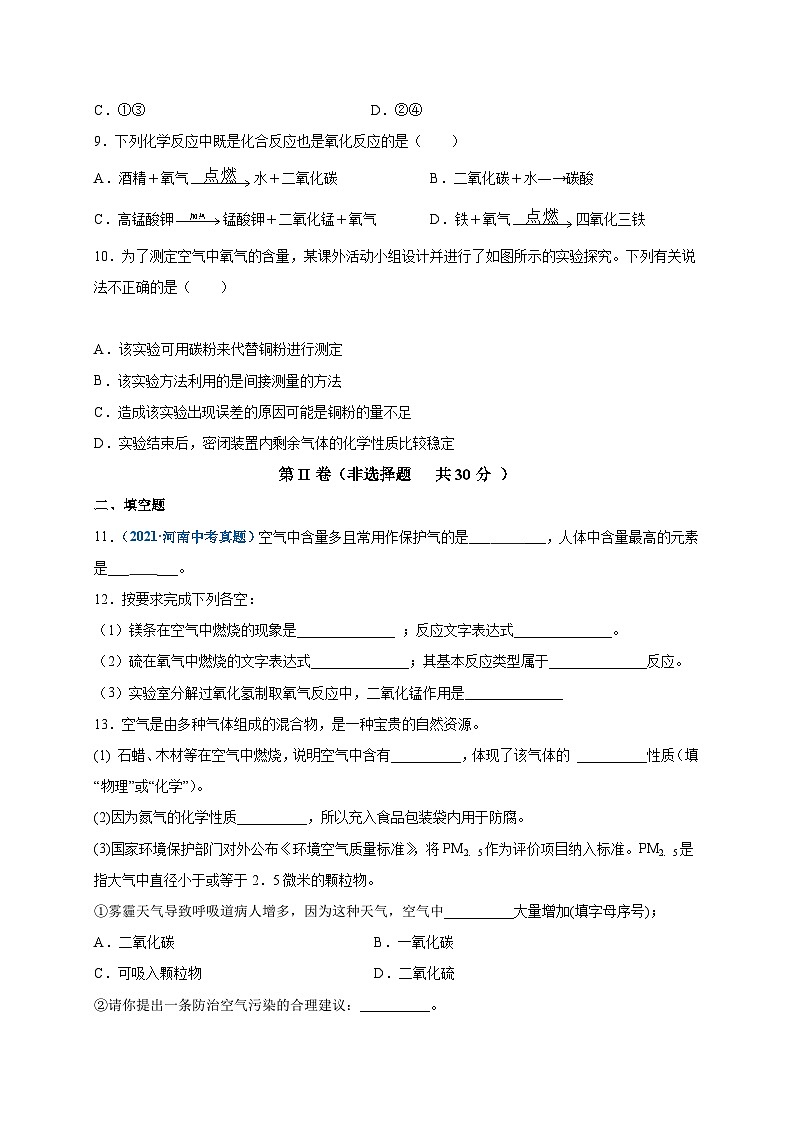 人教版九年级化学上册尖子生选拔卷第二单元我们周围的空气(提分小卷)-【单元测试】(原卷版+解析)03