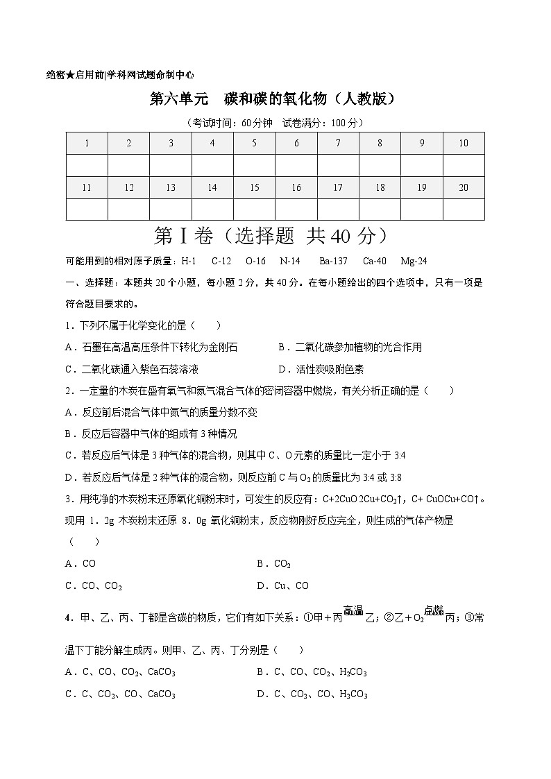 人教版九年级化学上册尖子生选拔卷第六单元碳和碳的氧化物(选拔卷)-【单元测试】(原卷版+解析)01