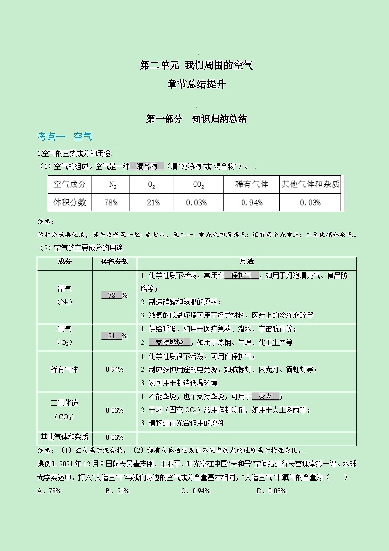人教版九年级化学上册精讲精练第二单元总结提升与章末检测(原卷版+解析)01