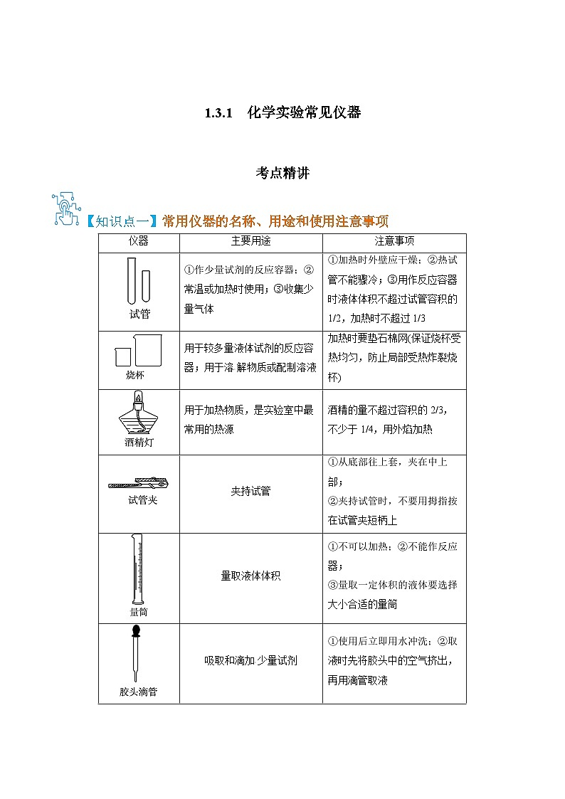 人教版九年级化学上册精讲精练1.3.1化学实验常见仪器(原卷版+解析)第1页