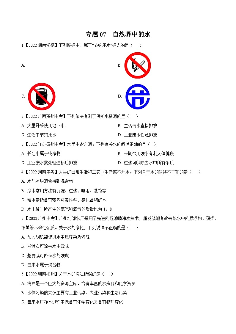 中考化学真题分项汇编(全国通用)(第02期)专题07自然界中的水(原卷版+解析)第1页