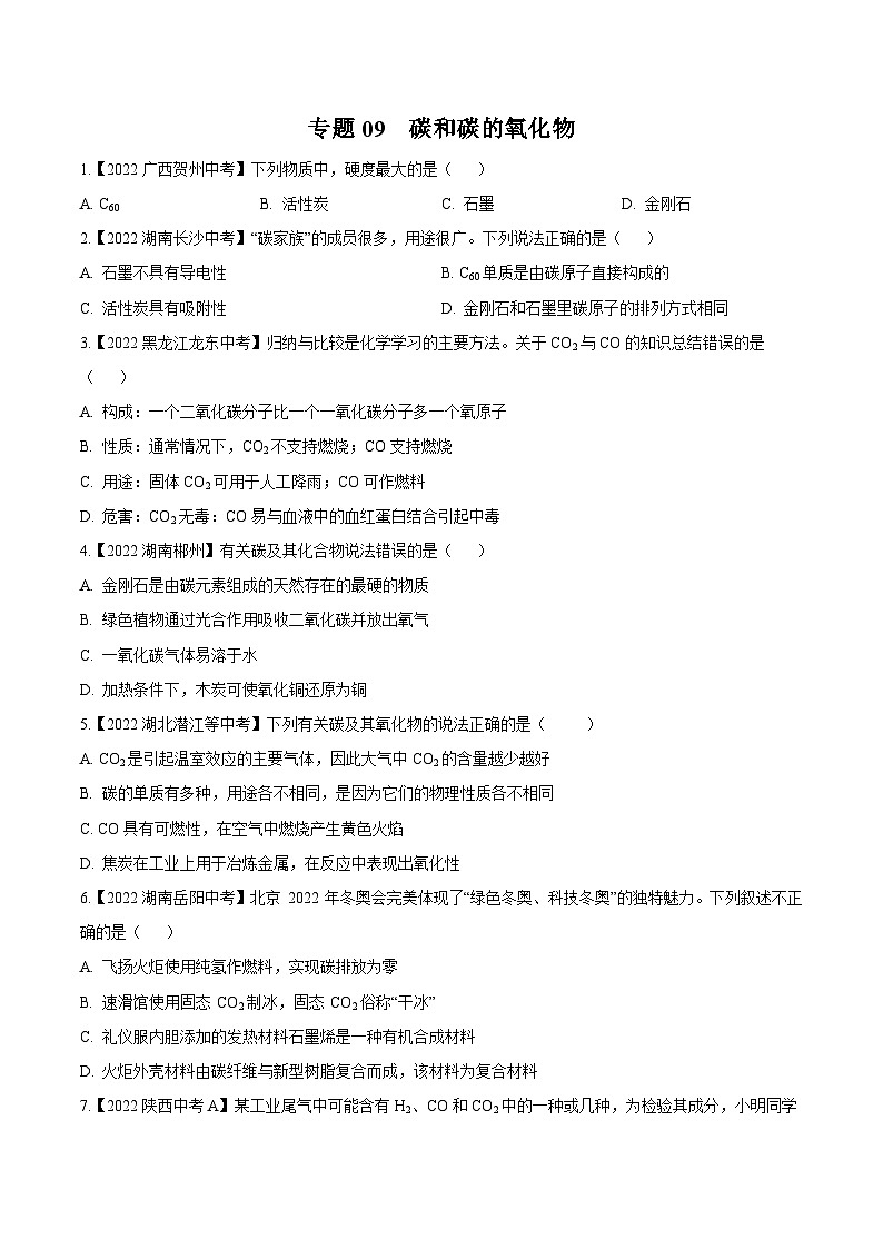 中考化学真题分项汇编(全国通用)(第02期)专题09碳和碳的氧化物(原卷版+解析)01