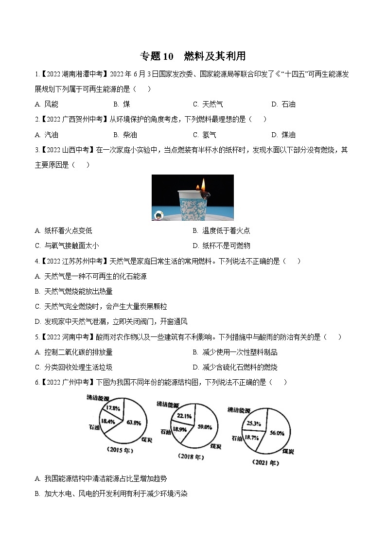 中考化学真题分项汇编(全国通用)(第02期)专题10燃料及其利用(原卷版+解析)第1页