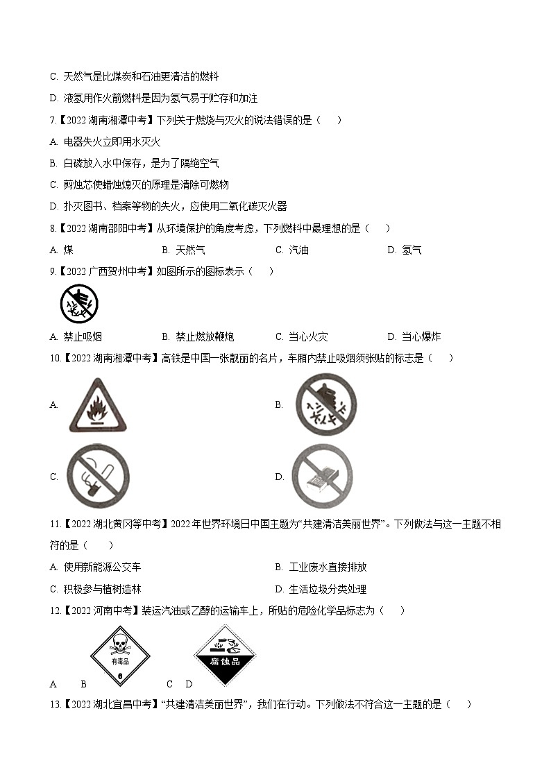 中考化学真题分项汇编(全国通用)(第02期)专题10燃料及其利用(原卷版+解析)第2页