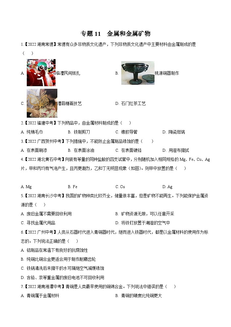 中考化学真题分项汇编(全国通用)(第02期)专题11金属和金属矿物(原卷版+解析)第1页