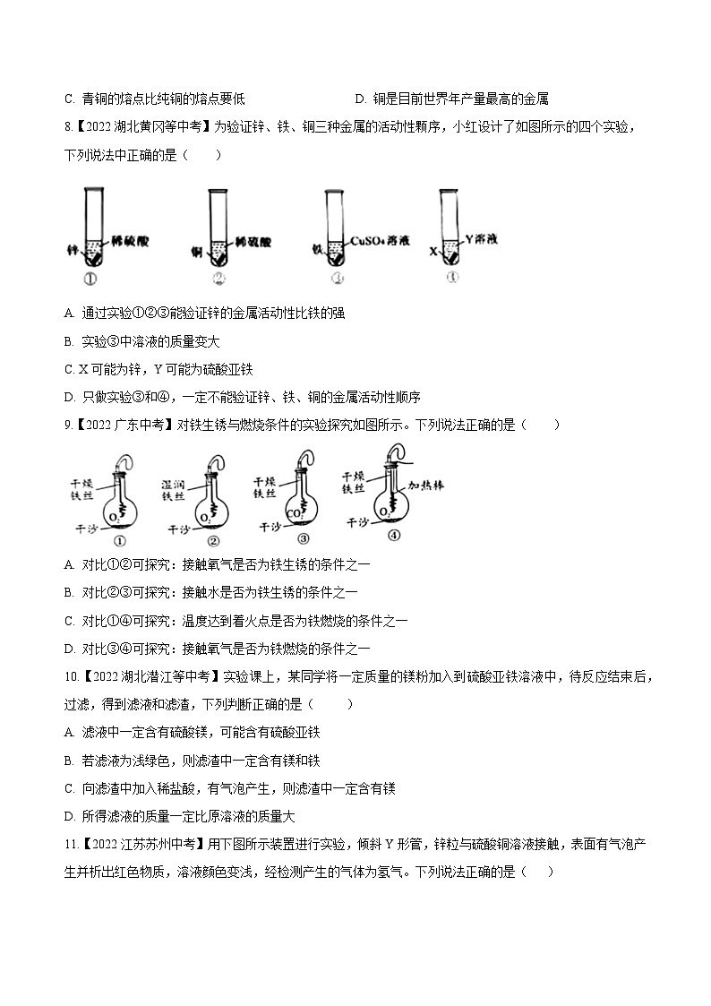 中考化学真题分项汇编(全国通用)(第02期)专题11金属和金属矿物(原卷版+解析)第2页