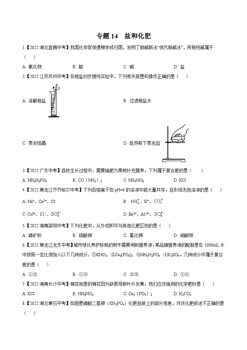 中考化学真题分项汇编(全国通用)(第02期)专题14盐和化肥(原卷版+解析)01