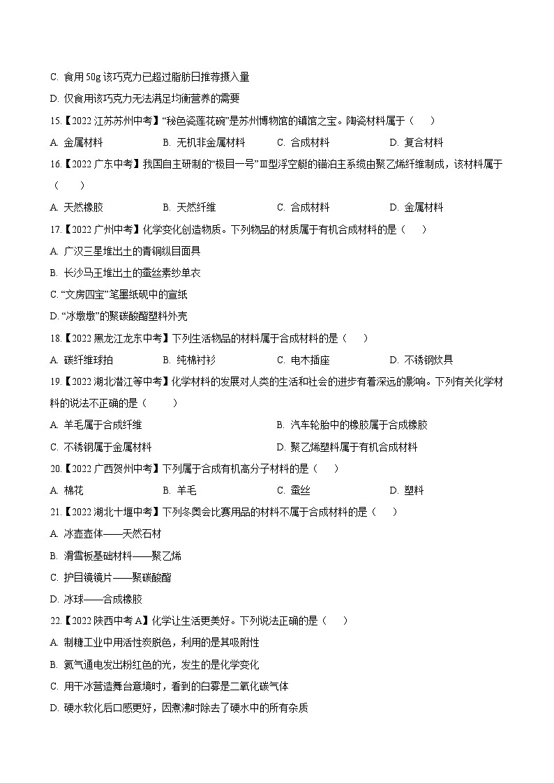 中考化学真题分项汇编(全国通用)(第02期)专题15化学与生活(原卷版+解析)第3页