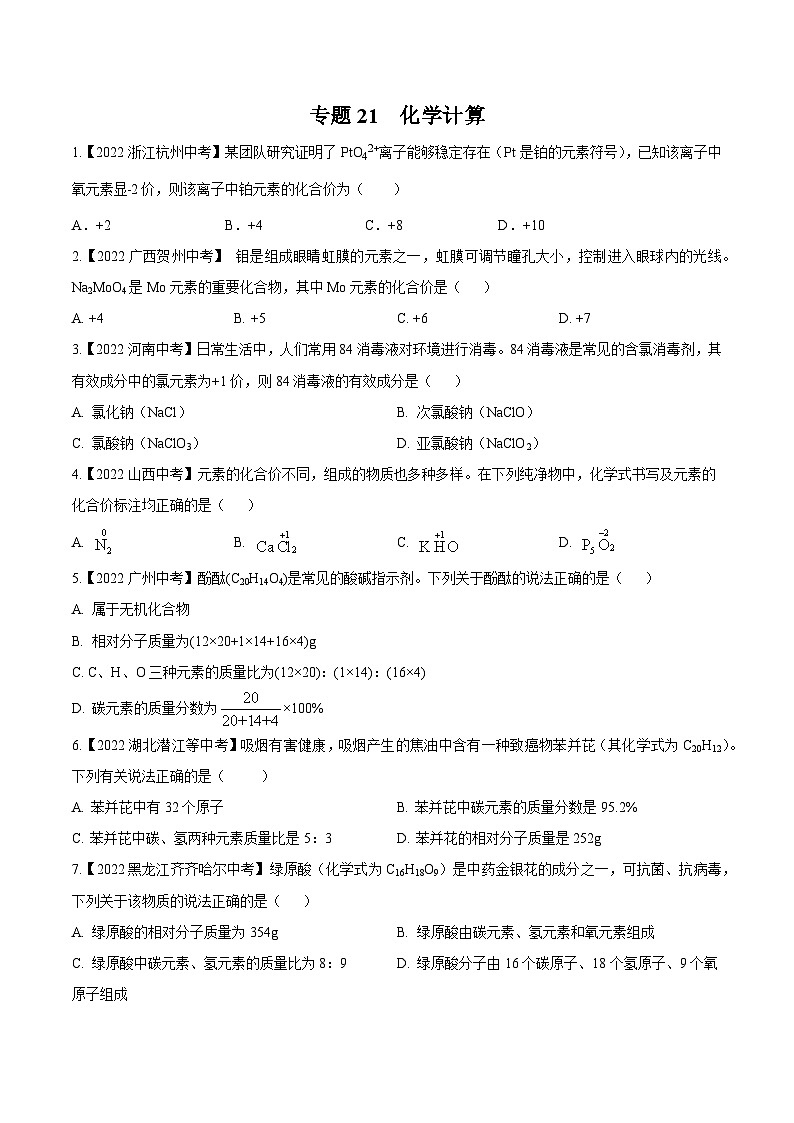 中考化学真题分项汇编(全国通用)(第02期)专题21化学计算(原卷版+解析)01