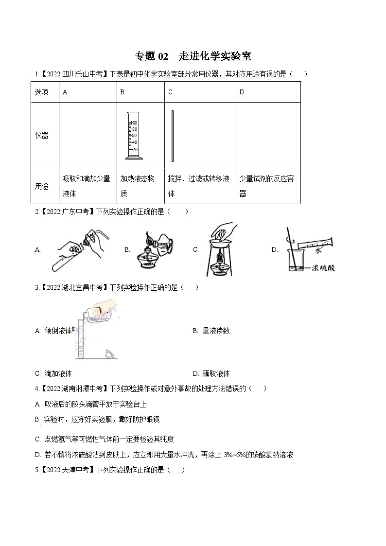 中考化学真题分项汇编(全国通用)(第02期)专题02走进化学实验室(原卷版+解析)01