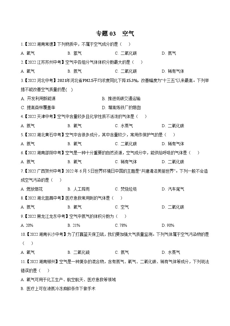 中考化学真题分项汇编(全国通用)(第02期)专题03空气(原卷版+解析)第1页